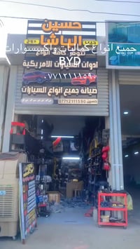 كماليات الباشا الغزاليه شارع العام ٠٧٧١٢١١١٥٩٠