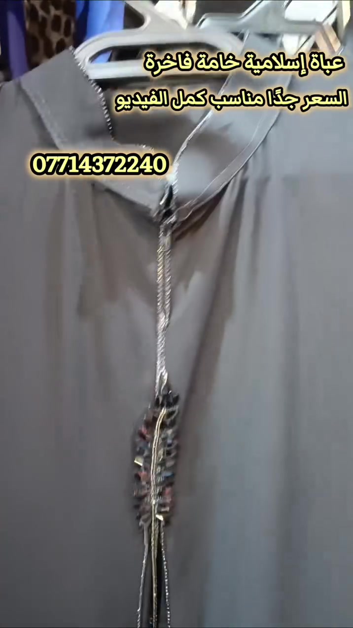 توفرت العباءة الإسلامية خامة فاخرة🙂‍↕️🔥،
العرض لمدة يومين فقط 7/3 و 7/4 ❕.
سعر العباءة 15 الف فقط🙏🏻💥.

توجد خدمة توصيل داخل الكوت وجميع المحافظات 🪡 ❕،

للتواصل واتساب ***********

العنوان: كوت سوق الخاجيه الجديد مجاور مدينة ألعاب الأرض السعيدة ومطعم دكتور سناك اقمشة ابو محمد 🧵 ✨...

#أقمشة_أبو_محمد
#أقمشة
#أقمشة_نسائية
#أقمشة_مشجرة
#أقمشة_سادة
أقمشة_عراقية
الخاجية
الأنوار
توصيل_كافة_المحافظات
تسوق_أونلاين
