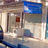 الورشة الهندسية • صيانة غسالات • الموصل حي سومر