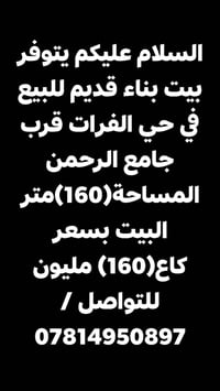 يتوفر بيت بناء قديم للبيع في حي الفرات قرب جامع الرحمن المساحة(160)متر...