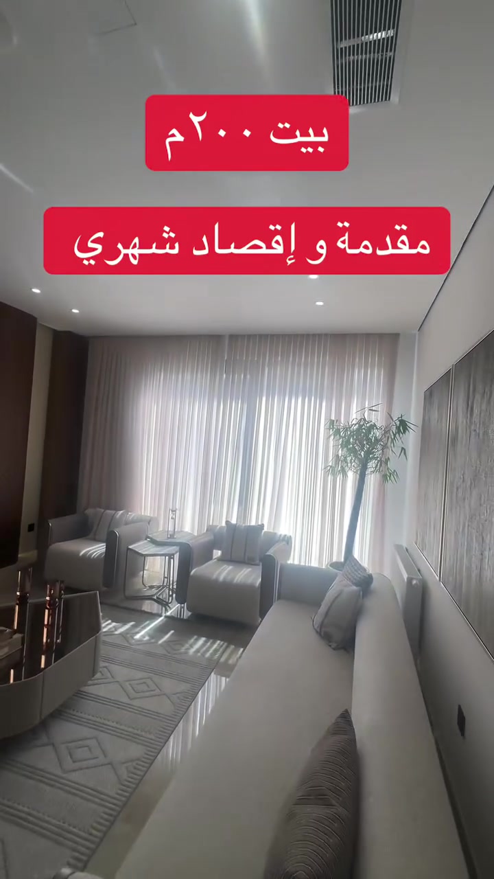 بيت ٢٠٠ متر طابقين فقط مقدمة و إقصاد شهري بدون دفعات سنوية للاتصال على الرقم ***********
