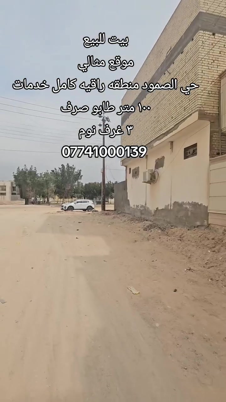 #بيت_للبيع  (( بناء جديد ))
🔹️الموقع : حي الصمود موقع مثالي 
🔹️المساحه : ١٠٠ متر طابو صرف 
🔹️المحتويات : طابقين ٣ غرف نوم مطبخ صاله استقبال مجاميع صحيه 
ملاحضه (( الحي جاي يتبلط وخلال شهر الحي كامل تبليط))
رقم اتصل + وتساب 
***********
