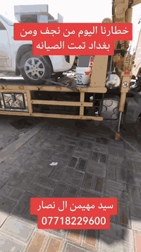 مهيمن النصار • صيانة تيجو • النجف