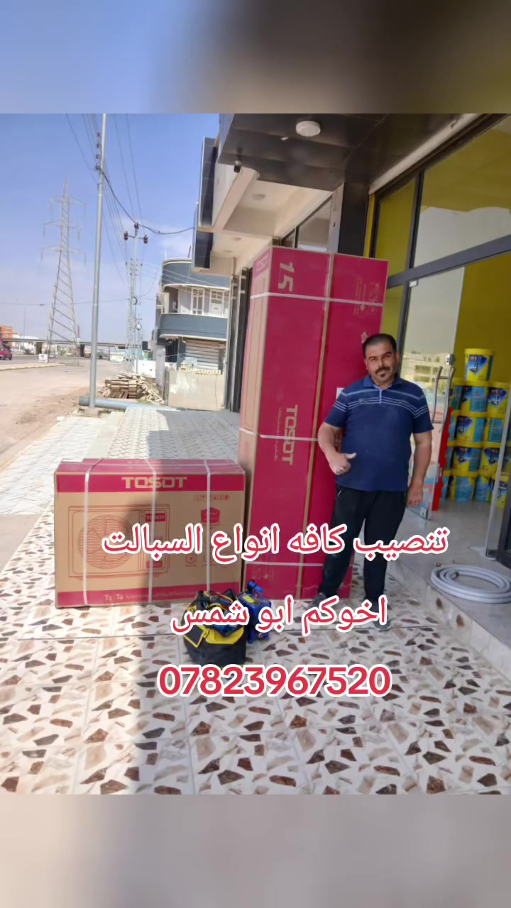 ورشة الشمس لخدمات التبريد والتكييف #تنصيب كافة انواع #السبالت لدينا كادر فني مختص اعمالنا حسب معايير الشركات المصنعه 
اخوكم ابو شمس
للإستفسار الأتصال هـ ***********
