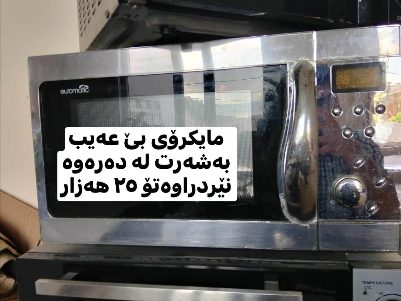 ‎ئەم مایكرۆیانە هەمیان هی دەرەوەی وڵاتن بێ عەیب  بێ مشكیلە دانەی ٢٥ هەزار ناونیشان عەربەت‎ السليمانية, العراق


**إذا كنت صاحب هذا الإعلان وتريد حذفه لأي سبب، رجاءا أرسل رسالة إلى الدعم الفني**