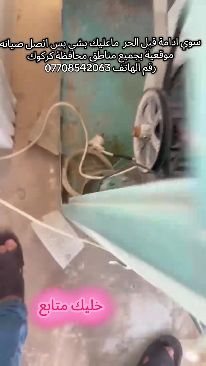 صيانتك علينا.. وبمكانك! 🏠❄️
​نقدم لكم أفضل خدمات الصيانة الموقعية في كركوك:
✅ غسل وتنصيب سبالت.
✅ صيانة غسالات ومبردات (دكت + عادي).
✅ تأسيس كهرباء وكاميرات مراقبة.
​سرعة في التنفيذ.. وإتقان في العمل.
تواصل معنا الآن:
📱 ***********
📱 ***********
