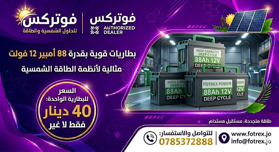 ⚡ لا تترك بيتك بدون طاقة!
مع شركة فوتركس، وفرت لك حلول الطاقة الشمسية المتكاملة:
🔸 ألواح شمسية بأحدث الأنواع والقدرات.
🔸 بطاريات 88 أمبير قوية وموثوقة.
🔸 إنفيرترات هجينة بقدرات تصل لـ 10.200 كيلو واط.
🔥 أسعارنا لا تقبل المنافسة!
تواصل معنا الآن واحصل على استشارتك المجانية:
📱 0785372888
📱0776816202

📍 فوتركس - للحلول الشمسية والطاقة


**إذا كنت صاحب هذا الإعلان وتريد حذفه لأي سبب، رجاءا أرسل رسالة إلى الدعم الفني**