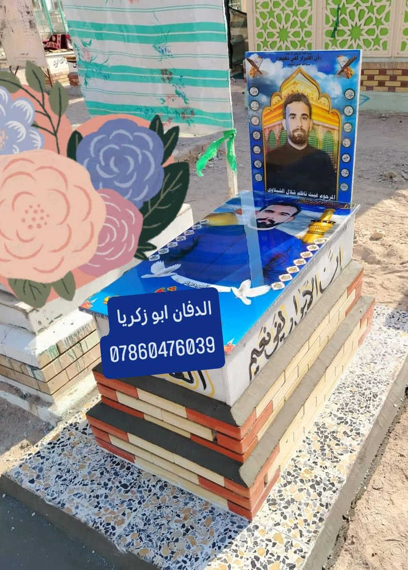بسم الله الرحمن الرحيم ( كل نفس ذائقة الموت) 
ترميم القبور في محافظه النجف الأشرف 
اسعار مناسبه تواصل وسفسار واتساب او خاص
الدفان ابو زكريا رقم هاتف ***********
طبعه صوره على مرمر وكرنيت وايضا يوجد
لدينا قطعة أرض مقبرة النموذجية حديثه
