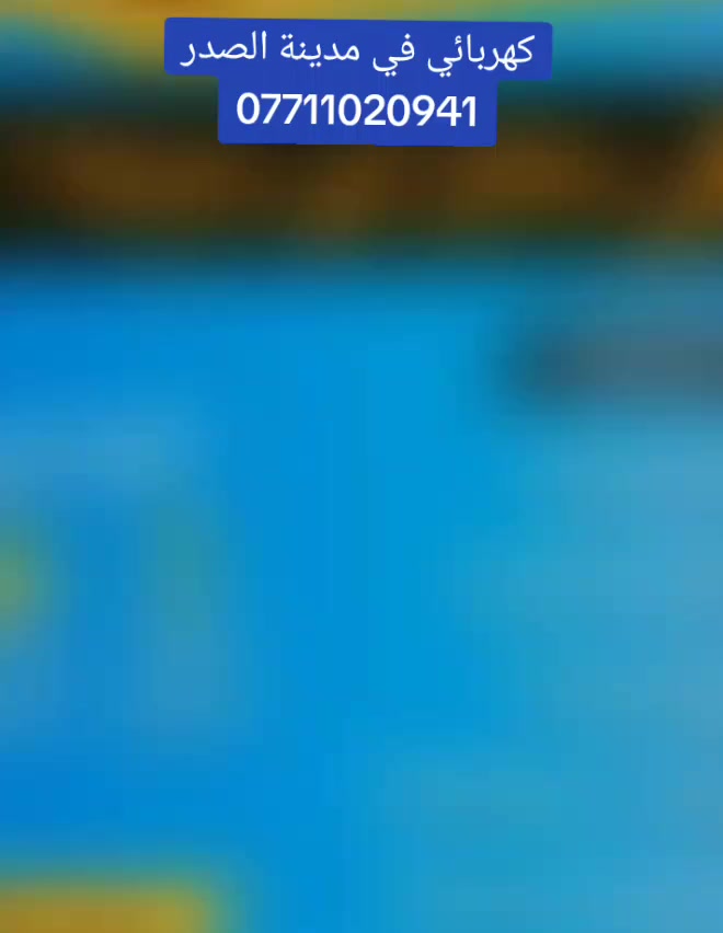 #كهربائي منازل ⚡
تأسيس وصيانة وترتيب جميع كهرباء المنازل والمحلات وعمل بوردات الكهرباء 
سيد حيدر ***********  واتساب 🛵
