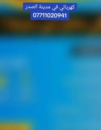 #كهربائي منازل ⚡ تأسيس وصيانة وترتيب جميع كهرباء المنازل والمحلات وعمل...