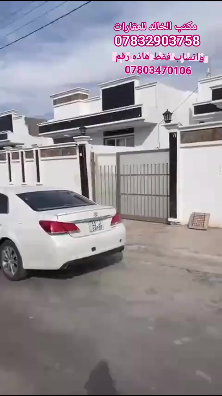 🎁#يعلن_مكتب_الخالد_للعقار
#بيوت_لبيع_في_مجمع_اليرموك_السكني
#يوفر_الكم_نضام_القصاط_عن_طريق_المصرف_العقاري
#المقده_لي_عدنه(20 #مليون_دينار_عراقي
#وعدنه_مقدمه(25 #مليون_دينار_عراقي
#وباقي_التسديد_المبلق_عن_طريق_المصرف_العقاري
#عرض_مميز_هاذه_العرض_متوفر_خلال_شهر_واحد(30)
#يوم_هاذه_العرض_سارع_بيت_حلمك
#المكان_المثالي_لأستقرارك
مجمع اليرموك السكني 
📍العنوان الأنبار الرمادي الستة كيلو 
📍 الخمسة كيلو – مجمع اليرموك السكني خلف قياده شرطه الانبار قريب على الشارع 40
📐 المساحة: 200 متر مربع
طابو صرف تحويل مباشر 
🛣️ الشارع  10متر 
🏠 تفاصيل الدار: 
🔹 الطابق الأول:
غرفة نوم 2
صالة
مطبخ
استقبال
كنيدور
حمامات داخلية وخارجية

سنة بناء طابوك 2025
موجود فيديو على الخاص 
📞 للاستفسار 
*********** ☎️

بس واتساب فقط هاذه رقم 
‏‪***********‬‏ ☎️
