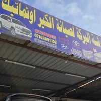 كير اوتماتيك • تبديل زيت الكير • بابل الحصوه