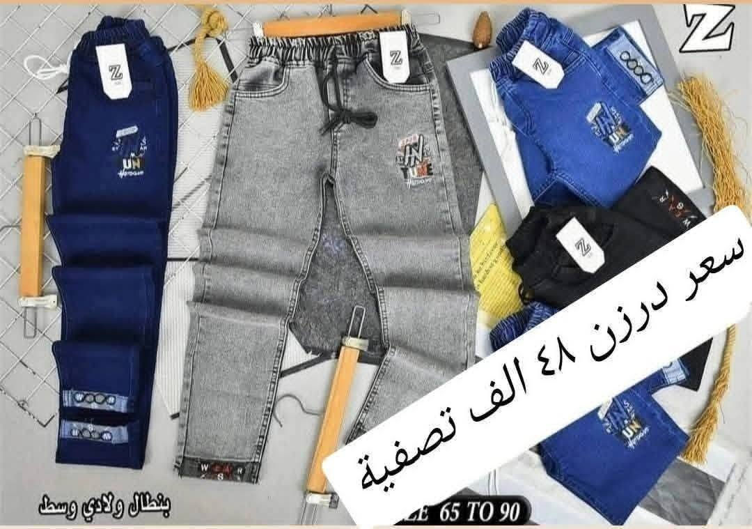 تحطيم الأسعار يمنا السعر فقط ٤٨ الف 🔥🔥 
بنطلون ولادي وسط  قياس من ٦٥ لحد ٩٠ وسط
بضاعة شرط الفحص خامة ممتازة ليكراا مطاط
سعر درزن ٤٨ الف فقط الدرزن يحتوي ع ٢ لون
الوان كاملة موديلات كاملة

للحجز هذا رقمي *********** تصال أو وتساب 
يتوفر توصيل
