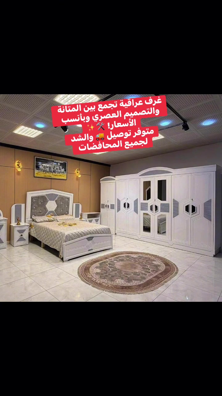 غرف عراقية تجمع بين المتانة والتصميم العصري وبأنسب الأسعار! 🛠️✨
متوفر توصيل 🚚 والشد  ##بغداد #البصرة #أربيل #الموصل #النجف #كربلاء #الحلة #الناصرية #الديوانية #كركوك لجميع المحافضات


**إذا كنت صاحب هذا الإعلان وتريد حذفه لأي سبب، رجاءا أرسل رسالة إلى الدعم الفني**