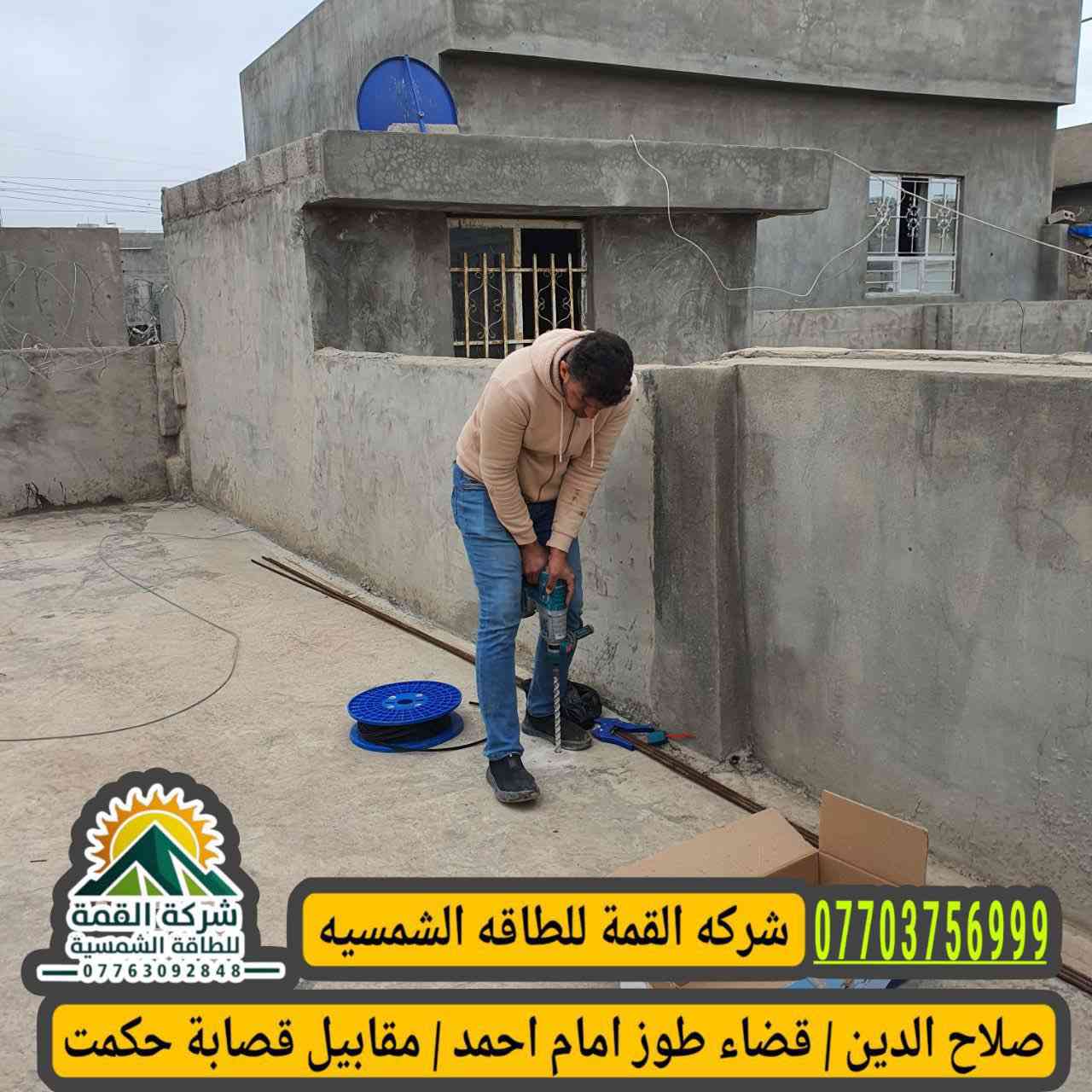 ☘️بسم الله الرحمن الرحيم ☘️
🪫تم تنصيب منظومة الطاقة الشمسية 🪫 🪫 بتاريخ2026/3/19 
‏نبيل ابو كهرباء  ✅
‏📍🏗️ موقع طوز خلف سيلو  
كل التوفيق ان شاء الله🔱 
🔴  1 - بگج 8  نهارآ و  6 ليلا 
انفيرتر 6 k  
بطاريه ليثيوم 🔋 100 واط 5k 
الألواح 610 واط
عدد ألواح 4

سيركت حمايه
أسلاك  DC ملم6التميمي

ضمان  حقيقي استبدال وكهرباء طول اليوم 

حيث يستمر شركة القمة في تنصيب منظومات الطاقة الشمسية  المنزلية و الزراعية في جميع اقضية و نواحي محافظة صلاح الدين ومحافضات العراق و بشكل يومي و مستمر مما يثبت نجاح ⚡ ❤️‍🔥⚡

🔷للاستفسار اكثر الاتصال👇
مكتب
***********📞🪫
مبيعات 
***********📞🪫
وللمزيد من المعلومات زورنا شركة القمة الواقع في طوز/ امام أحمد ع قرب مركت عمو طلعت
