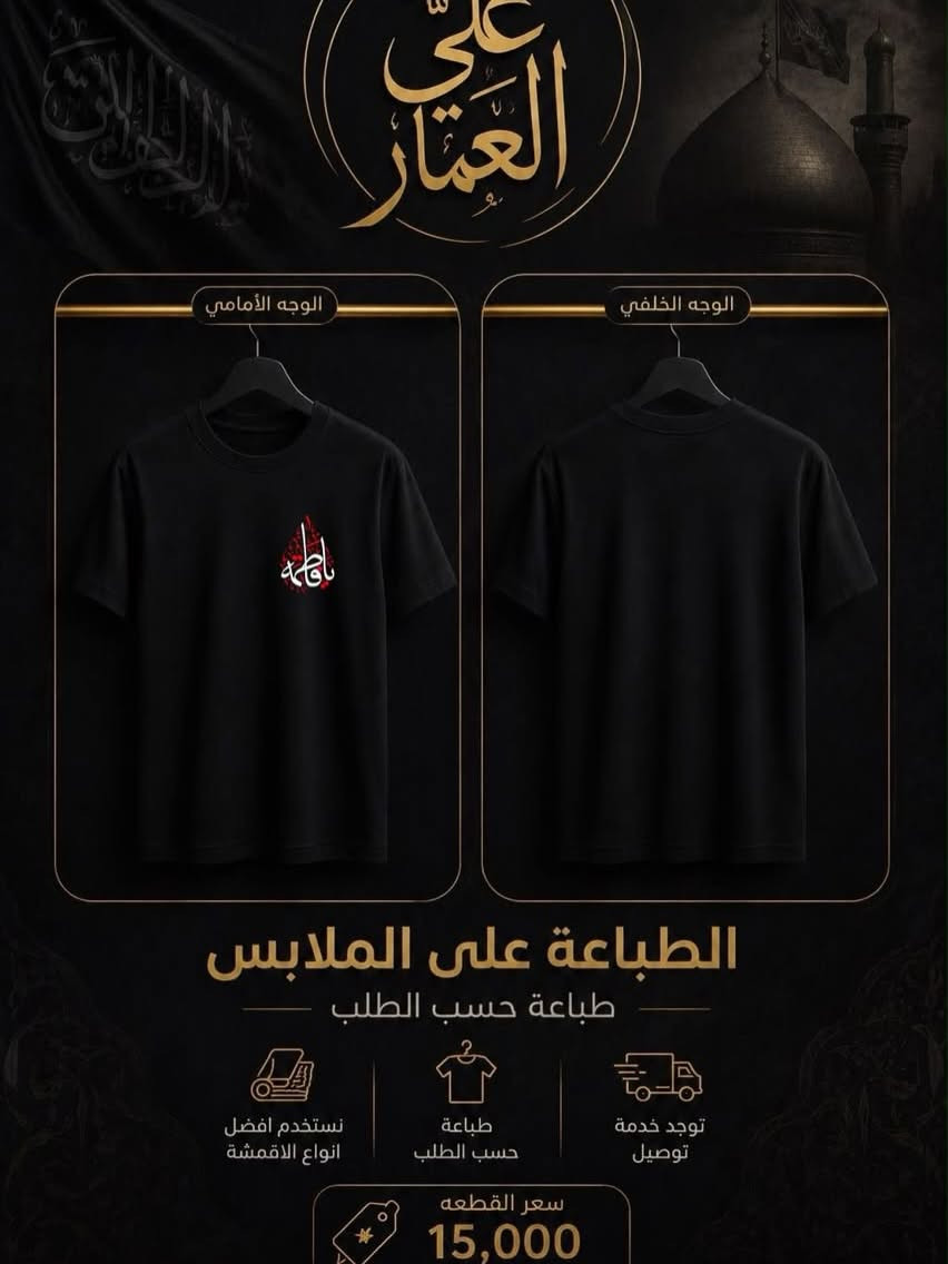 🎨 شنو اللي ببالك؟ احنا ننفذه:
 تطريز وطباعة احترافية تدوم وما تتأثر بالغسل.
 بألوان، أشكال، وتصاميم متنوعة (حسب اختيارك وذوقك الخاص).
 تنفيذ دقيق ومخصص لكل زبون (طباعة حسب الطلب).
🚗 توجد خدمة توصيل لكافة المناطق لتسهيل طلبك!

تشيرت + طباعه على ذوقك بـ15 الف فقط❤️‍🔥
📞 للحجز والاستفسار:
تواصل معنا عبر رسائل الصفحة أو اتصل بنا مباشرة على الرقم: ***********.
📍 زورونا في معرضنا:
كربلاء - الحسينية - الجُرَيّة - مجاور مركز الطف.
🔗 تابعونا على حساباتنا لمواكبة كل جديد:
 إنستغرام: @5lfas
 تيك توك: @5lfas
أزياء علي العمار.. عنوانك الأول للأناقة! 😉
#ملابس_رجالية #أناقة_رجالية #يم_علي_العمار_كلشي_على_المرام #كربلاء #الشعب_الصيني_ماله_حل😂😂 طباعة_تيشرتات تطريز_حسب_الطلب أزياء_العراق

