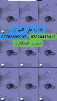 السلام عليكم مستعدون الى نصب ستلايت باداره علي الموالي العلوان تكريت القادسيه رقم الهاتف ***********   ***********
