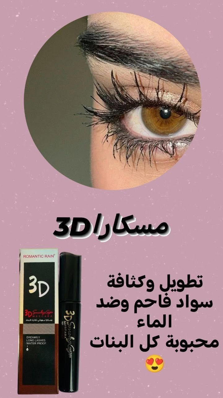 مسكاره 3D الاصلية💯
📍حجمها كبير و تكفي فتره طويله
و فرشتها تجنن .
📍تكثف الرموش من اول مره 
حجمها كبير و شعيراتها دقيقه تبدي من اصغر الرموش 
📍و سوادها فاحم و تناسب العيون الحساسه 
و تنغسل بسهوله بدون متصيرون دب الباندا 
📍وبيهه كولاجين وكرياتين حتى 
طول الرموش وتحافظ عليهم
#الاصلي سعر الدرزن مراسله خاص 
يوجد لدينا توصيل الجميع محافظات العراق✔️✔️

#لقطة #اكسبلور #اكسبلورر_2025 #اكسبلور_فلو #عرب #ضحك #الامارات #اكسبلور_explored #اكسبلور_لايك #عرب_فوتو #تصويري #صور #نكت #لايك #مضحك #غرد #من_تصميمي #سياحة #غرد_بصورة #دبي #اكسبلور #لقطة #لايك #دعم #تفاعل #لايكات #كومنت #كومنتات #اكسبلور


**إذا كنت صاحب هذا الإعلان وتريد حذفه لأي سبب، رجاءا أرسل رسالة إلى الدعم الفني**