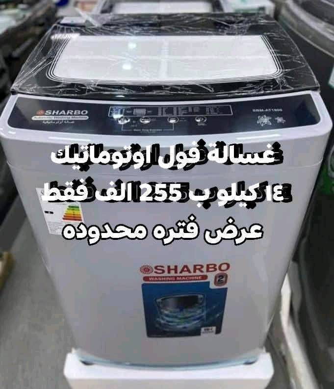 💕🍃تمتع بالعروض المميزة فقط بسعر 149 الف 🍃💕‬
🌷عرض تحطيم الأسعار للغسالات 🌷
1_غسالة يونيفا 14 kg فقط بسعر 149 الف
دبل ماطور نحاس 100% وبضمان حقيقي لمدة سنتين السعر 149 الف والتوصيل مجاني 
~~~~~~~~
2_ غسالة يونيفا سطح بلازما حجم 26 كيلو حقيقي
دبل ماطور نحاس 100% وبضمان حقيقي لمدة سنتين السعر 185 الف والتوصيل مجاني

~~~~~~~~~
غسالة توشيبا 38 كيلو سطح بلازما باب هيدروليك
حوض يسع لغسل بطانيه نفرين بسعر 190 الف

غسالات الجي فول اوتوماتيك باب جانبي وعلوي
 باسعار تنافسيه وضمان 10 سنوات 
 💕🍃💕وتتوفر خدمة توصيل مجانية داخل بغداد ل باب الدار مع الفحص واستلام بطاقة الضمان
توصيل لجميع المحافظات بأنسب الاسعار 💕🍃💕
للحجز والأستفسار يرجى مراسلة الصفحة او الاتصال على 
***********
العنوان : كرادة خارج _تقاطع المسبح 
❤️💕❤️توصيل لباب لبيت وعدم استلام المنتج قبل الفحص الموقعي واستلام وصل الضمان❤️💕