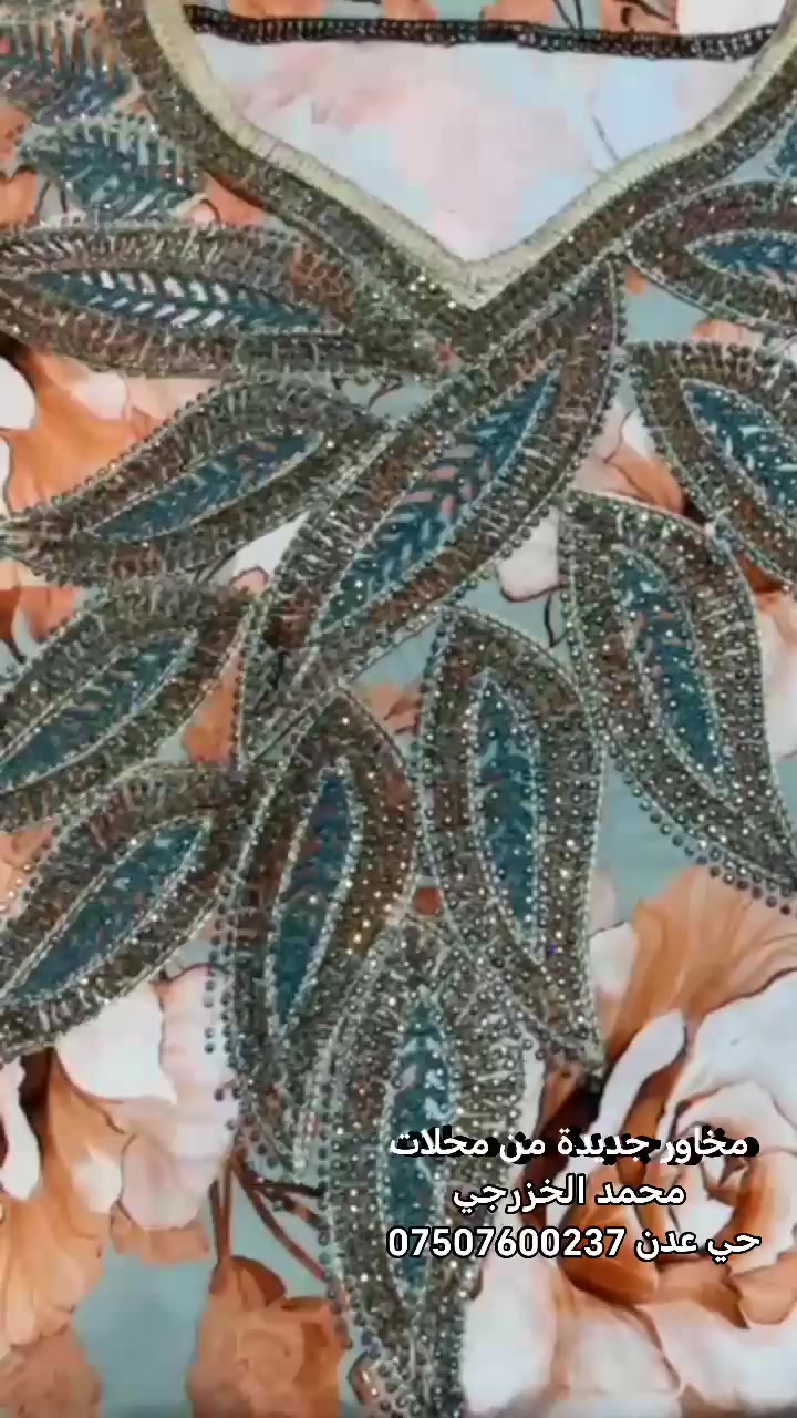 هلاو متابعينا وصلنا موديلات من المخاور الترند الجديد من محلات محمد الخزرجي للحجز واتساب *********** متاح توصيل لجميع المحافظات كميه قليله سارعي بالحجز عنوانا موصل حي عدن اي استفسار بخصوص الموديلات والحجز يكون الواتساب ***********
