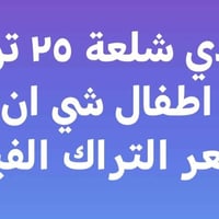 شلعة اطفال • سعرها جوة • بغداد