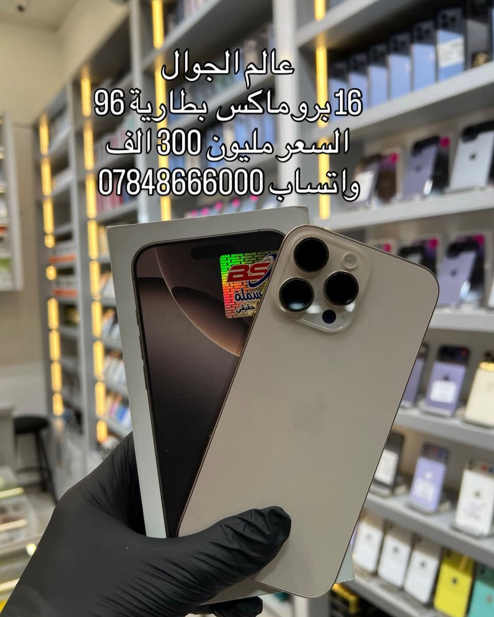 عالم الجوال جملة الجملة وفرنا لكم كميات كبيرة من اجهزة الآيفون وبنظافة 100‎%‎ مع ضمان حقيقي بوصل ضمان مختوم وقانوني الرجاء التواصل عبر واتساب 
***********
الأسعار
13 برو ماكس 685 الف
14 برو ماكس من 725 إلى 950 حسب الذاكرة والبطارية 
15 برو ماكس بسعر مليون وخمسين الف
14 بلص بسعر 575 الف
16 برو ماكس بسعر مليون و300 الف
11 برو ماكس بسعر 385 الف
11 عادي خطين  بسعر  290 الف

