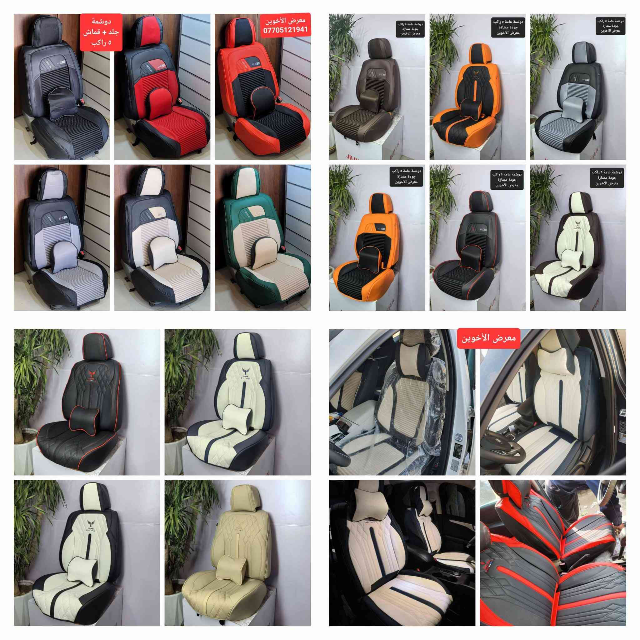 #المتوفر في معرض الأخوين لكماليات السيارات لل #هافال
عنواننا : بغداد/ ساحة عدن/ شارع الربيع / مقابل مطحنة الجلبي ومجاور ماركت البستان 

خدمة توصيل بغداد ومحافظات ٥،٠٠٠ دينار.

واتس اب للمراسلة فقط :-  ***********

التواجد من الساعة ٨ صباحا ولغاية ال٥ عصرآ عدا يوم الجمعة عطلة
