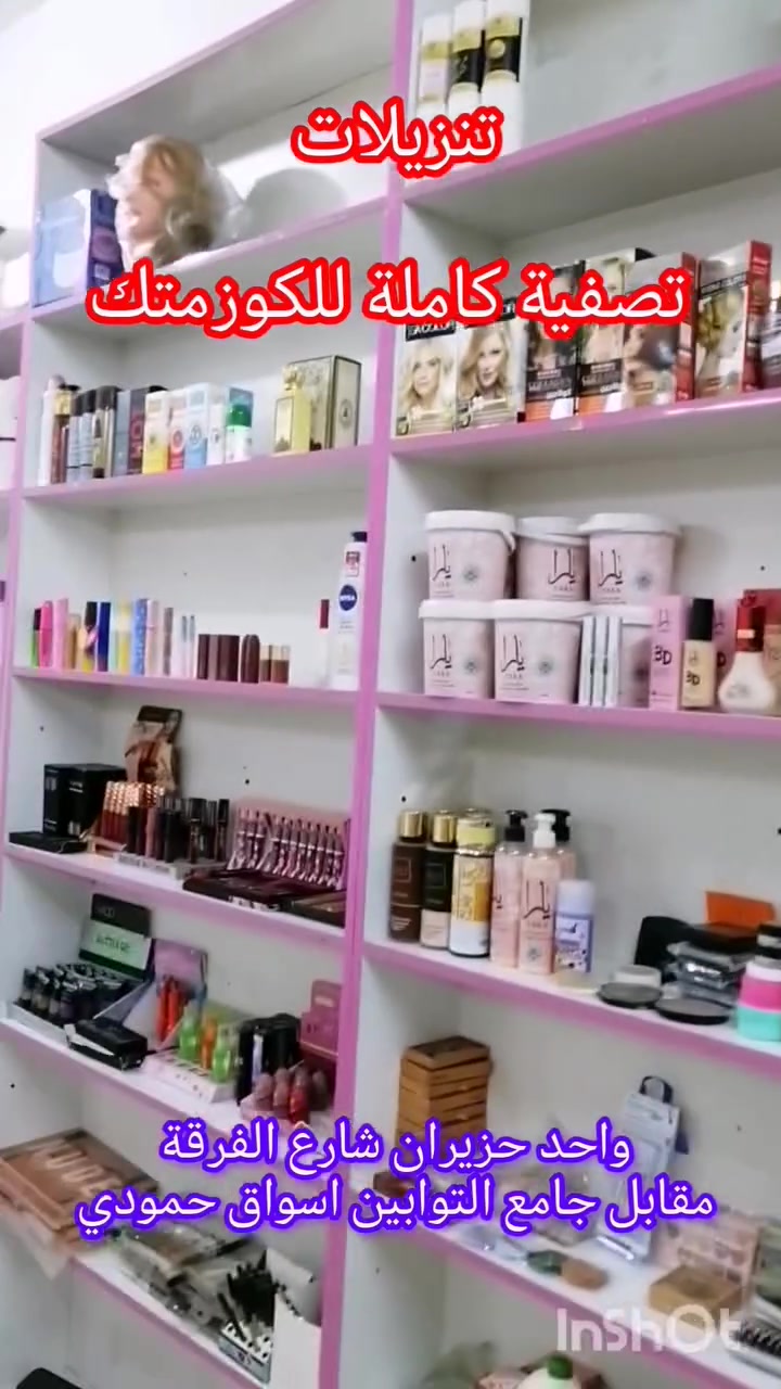 تخفيضات  وتصفية لما تبقى من الكوزمتك... 
تنزيلات اخو البلاش

العنوان كركوك #واحد_حزيران شارع الفرقة مقابل جامع التوابين اسواق حمودي حالياً

#عرض_خاص
#تنزيلات 
#تخفيضات 
#الصفا_ماركت 
ماركت الصفا 
الماركة ألأوربية


**إذا كنت صاحب هذا الإعلان وتريد حذفه لأي سبب، رجاءا أرسل رسالة إلى الدعم الفني**