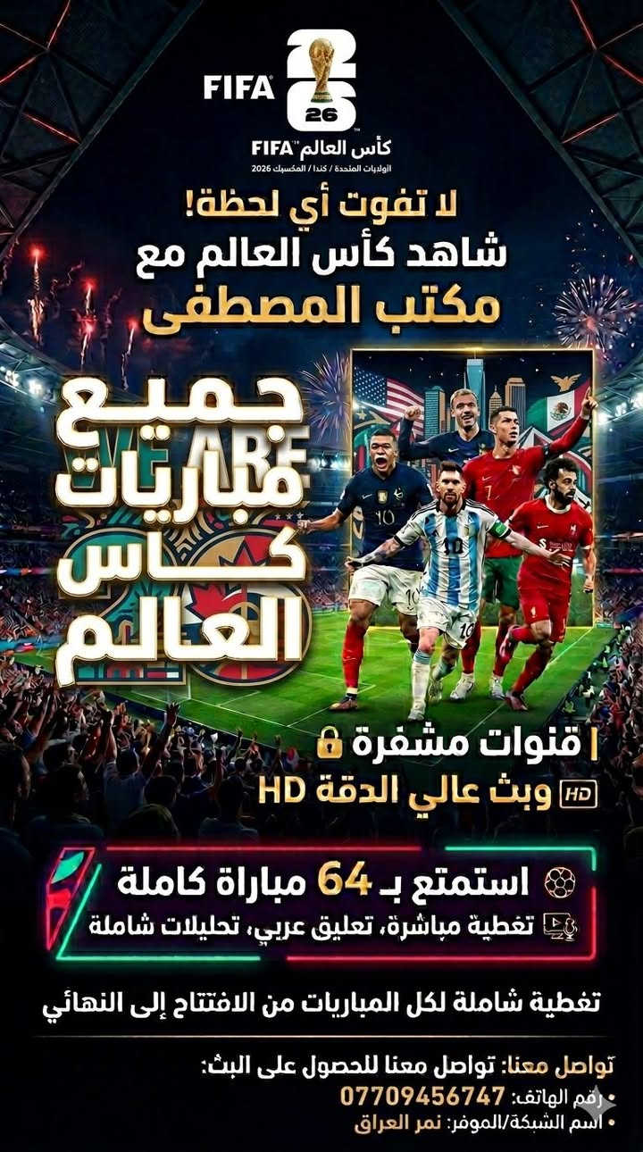 فقط يوم 1️⃣ على انطلاق بطولة كأس العالم 🌍 
مكتب المصطفى للستلايتات ***********

يوفر لكم اجهزة وبأسعار تنافسية لمشاهدة مباريات منتخبنا الوطني
جهاز واريل وواير واشتراك شهر السعر 55 الف
جهاز واريل وواير واشتراك 3 اشهر السعر 80 الف
حي العباس فرع الثالث قرب اسواق ابو رياض
