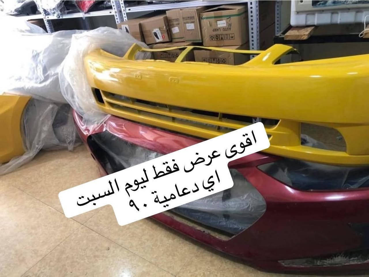 🔥زوروا موقع شركتنا - شركة كارزون لقطع غيار السيارات🔥
💥💥🔥🔥 💥💥🔥🔥
 
اليوم ترجع تخفيضات مثل مال السبت السابق

مئات اللايتات وانواع الايتمات امريكي وخليجي ودعاميات وبنايد وجاملغات شوف الصور للاخير 

لايتات فاخرة الصنع - دعاميات لون مطابق ١٠٠٪؜ 
مجمع كارزون - بغداد حي الجامعة نفق الشرطة مجاور البريد 
*********** _ واتساب

#دعاميات #لايتات  #النترا #سوناتا #اوبتما #سيراتو #فورتي #اكسنت #ريو #اوبترا #افيو 
#سورنتو  #توسان #توكسان#سيارات#جارجر #اوباما#جيكلاس_اسود #كرة_قدم #ريال_مدريد #برشلون #ليفربول #ايران #امريكا#لايتات #مارسدس #دعاميات
