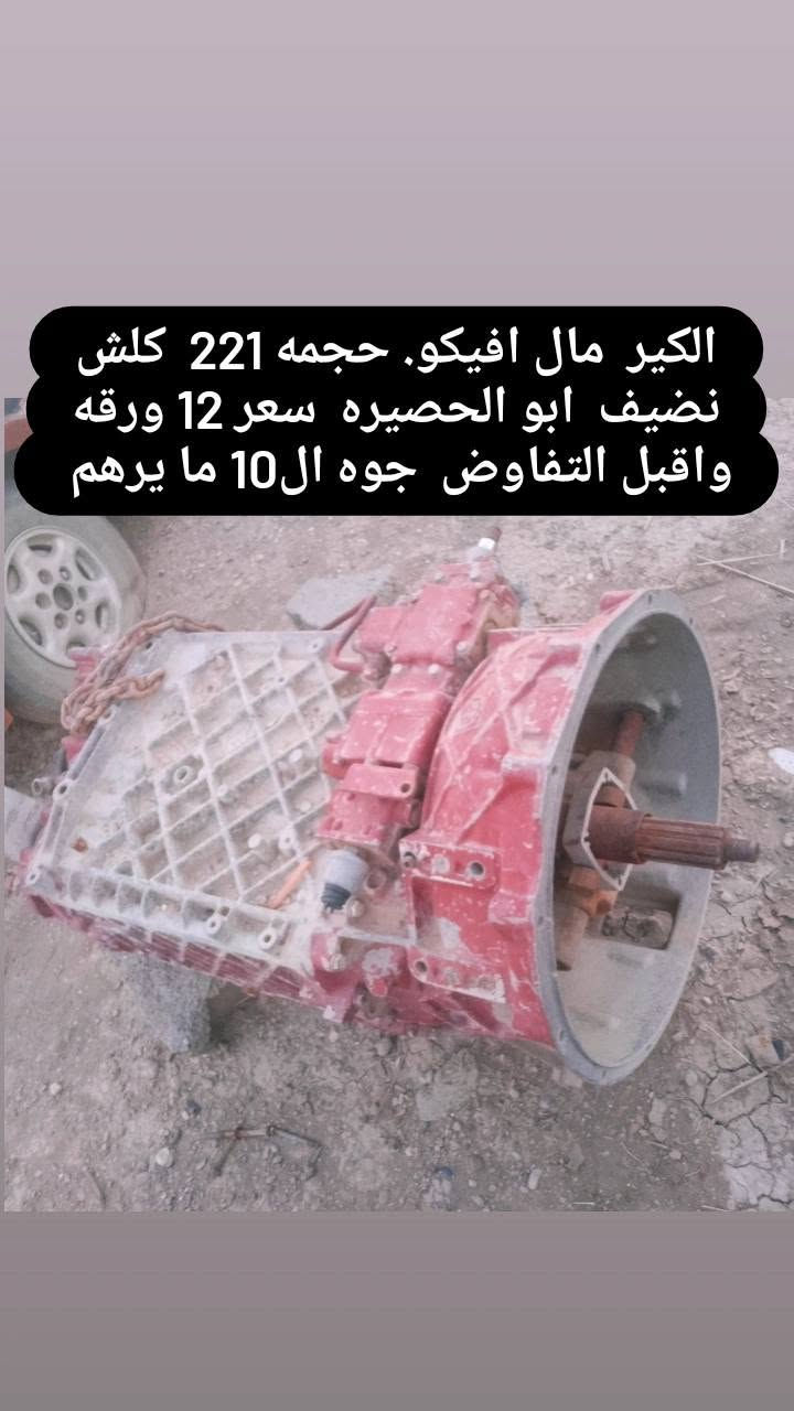يالله العيد انشر. العود  سلام عليكم.  غراض مال تريلا مان  لبيع. كلمن وسعره   عنوان  بغداد ابو. غريب. خلف جوهره العدنان  تصال ع رقام تاليه .‏‪***********‬‏   ***********
