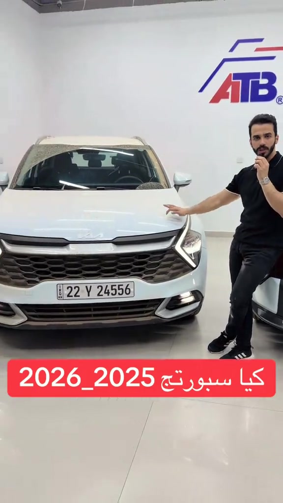 ✨ فرصة ما تتفوّت لعشاق التميز ✨ 🚙 Kia Sportage تصميم عصري • مواصفات متكاملة • أداء يعتمد عليه 🔥 ▪️ موديل 2025 — بسعر 32,900,000 د.ع 🔝215 ▪️ موديل 2026 — بسعر 34,900,000 د.ع 🔝229 ✅ ترقيم كامل ✅ ضمان شركة كيا ✅ استلام فوري ومباشر 📞 للتواصل والاستفسار: 📌 الرقم المختصر: 6368 📞 *********** | *********** 📍 بغداد – البنوك قرب تقاطع نادي النفط 📍 كربلاء – مدينة معارض كربلاء – معرض رقم 2
