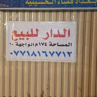 الدار للبيع مساحيه ١٧٤ بغداد حسينية  قرب مدخل شهيد رائد للاستفسار 0771...