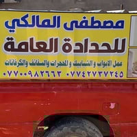 حداد متجول • بيبان شبابيك • تراك قفاصه