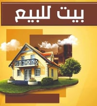 دار للبيع مساحه ٧٠ م الواجهه ٦ وربع ونزال ١٥م زراعي فى  الكماليه بستان...