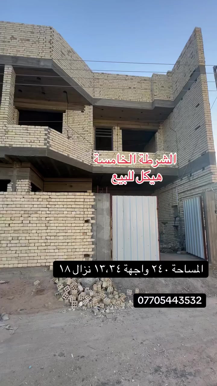 هيكل للبيع المساحة ٢٤٠ الواجهة ١٣.٣٤ نزال ١٨ التفاصيل داخل المقطع 
***********
