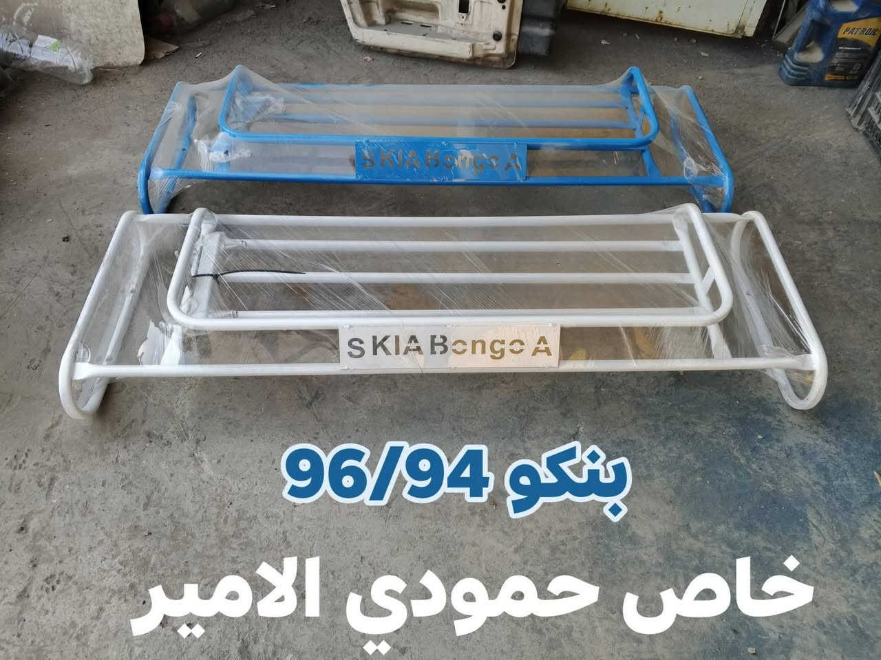 من هسة ،،،،👈 جهز سيارتك 👌
السلام عليكم 
للبيع 📸
ادوات احتياطية بنكو 96/95/94/93 🥰🥰
 تفصيخ حاوية  وجديد ✔️
 خدمة توصيل متوفرة لكل العراق🇮🇶
 العنوان: بغداد – كسرة وعطش
للطلب والحجز متواجد خاص
 او وتساب: *********** 📲
شنو تحتاج ارسل  📸 صورة يجيك 
السعر وتفاصيل 👌

🌟 حياكم الله واهلاً وسهلاً بالجميع 🌹
