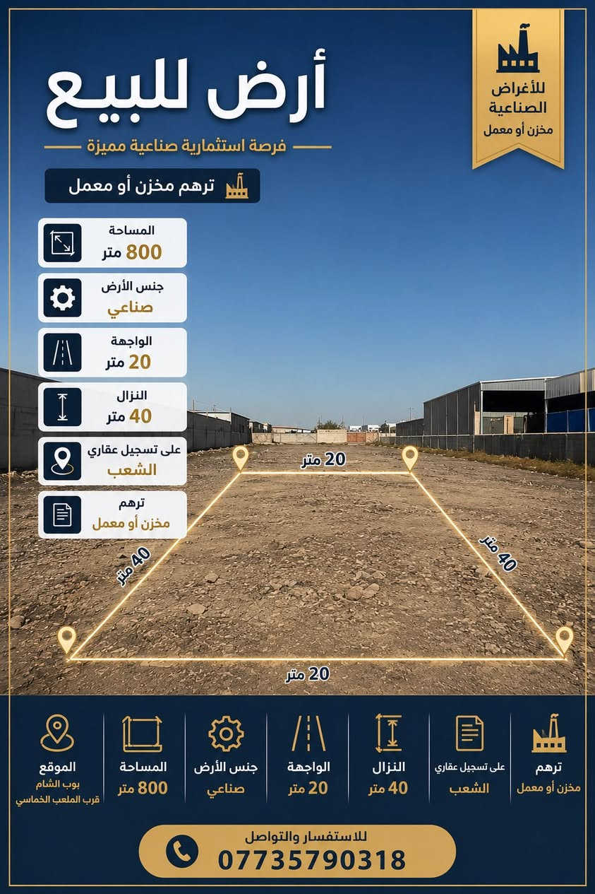 للاستفسارات عن منطقة بوب الشام.
الصناعي والزراعي والسكني والتجاري 
الاتصال برقم الهاتف *********** سجاد الركابي
