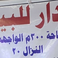قطاع ٣٠ شارع المدارس مقابيل نفر تيتي الاتصال على الأرقام التاليه  ٠٧٧٢...