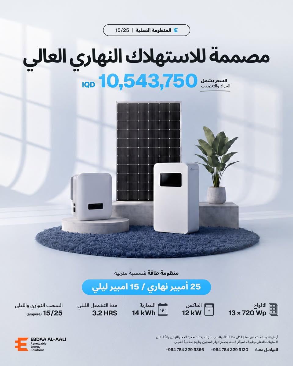 إذا احتياج بيتك أعلى بالنهار وتحتاج دعم ثابت بالليل، فالمنظومة العملية توفر 3 خيارات واضحة للاستخدام اليومي. ☀️🔋

• 20 أمبير نهاري / 15 أمبير ليلي
• 25 أمبير نهاري / 15 أمبير ليلي
• 25 أمبير نهاري / 20 أمبير ليلي

تبدأ الأسعار من 9,180,000 دينار عراقي وتشمل المواد والتنصيب.

كل خيار يختلف في عدد الألواح، قدرة العاكس، وسعة البطارية حتى يناسب مستوى مختلف من الاستهلاك النهاري والتشغيل الليلي.

----

For homes with higher daytime demand and reliable nighttime needs, the Standard Package is available in three clear options. ☀️🔋

• 20 amps day / 15 amps night
• 25 amps day / 15 amps night
• 25 amps day / 20 amps night

Prices start from IQD 9,180,000 and include materials and installation.

Each option has a different panel capacity, inverter size, and battery capacity to support different levels of daytime consumption and nighttime operation.

The right system is not selected by amperes alone. Your appliances, operating hours, and actual consumption all determine the correct size for your home.

📩 Message us with your daytime and nighttime usage, and we will review your needs before recommending the right system.

[#الطاقة_الشمسية](https://www.instagram.com/explore/tags/%D8%A7%D9%84%D8%B7%D8%A7%D9%82%D8%A9_%D8%A7%D9%84%D8%B4%D9%85%D8%B3%D9%8A%D8%A9/) [#منظومات_شمسية](https://www.instagram.com/explore/tags/%D9%85%D9%86%D8%B8%D9%88%D9%85%D8%A7%D8%AA_%D8%B4%D9%85%D8%B3%D9%8A%D8%A9/) [#SolarEnergy](https://www.instagram.com/explore/tags/solarenergy/)


**إذا كنت صاحب هذا الإعلان وتريد حذفه لأي سبب، رجاءا أرسل رسالة إلى الدعم الفني**