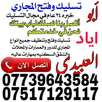 تسليك مجاري • خبرة ٣٤ سنة • الموصل