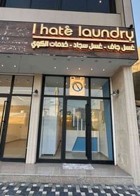 🔹 إعلان 🔹 لخدمات غسل و كوي (i hate laundry ) الملابس وتنظيفها بأفضل جو...