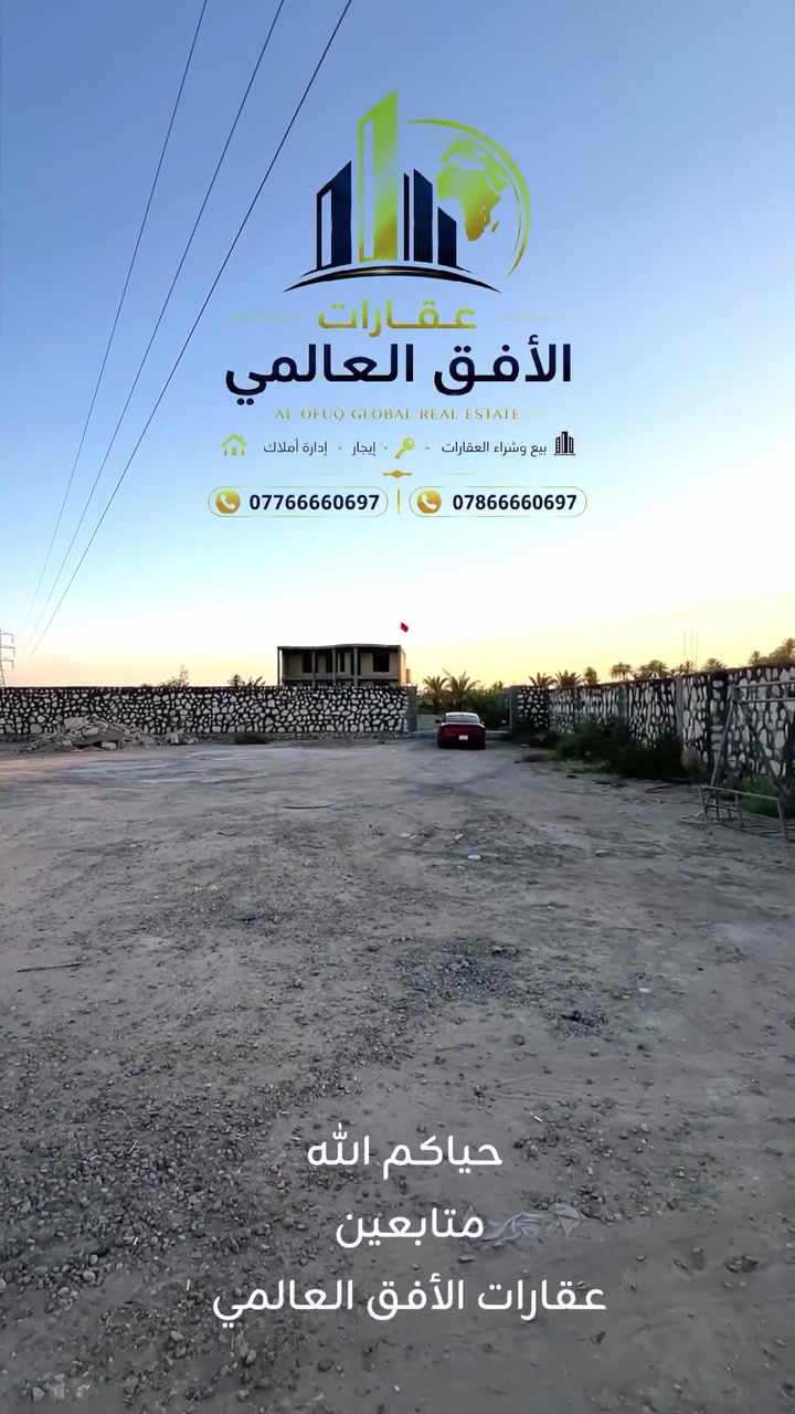 🏡 إذا تبحث عن بيت العمر… فهذا العرض يستحق اهتمامك!

✨ دار هيكل فاخر للبيع بتصميم عصري ومساحات مريحة، جاهز حتى تكمله بذوقك الخاص.

📍 الموقع: شارع أبو الجاسم – قرب صورة الشيخ أحمد الوائلي.

🔹 المساحة الكلية: 3125 م²
🔹 مساحة البناء: 285 م²
🔹 عدد الطوابق: طابقان

الطابق الأرضي:
✔️ مضيف واسع
✔️ استقبال أنيق
✔️ مطبخ حار + مطبخ بارد
✔️ غرفتان
✔️ صالة مريحة
✔️ صحيات

الطابق الثاني:
✔️ 3 غرف نوم
✔️ صالة واسعة
✔️ صحيات

💰 السعر المطلوب: 420 مليون دينار قابل للتفاوض مع الجادين.

📞 للاستفسار والحجز:
***********
***********

📍 زورونا في مكتب الأفق العالمي للعقارات
حي المعلمين – قرب هيئة التقاعد العامة / المسيب
