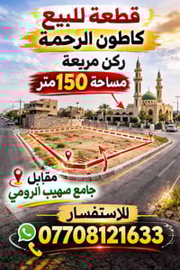 كاطون الرحمة • مقابل جامع صهيب الرومي • ١٥٠م