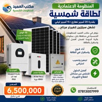 ألواح Longi • بطارية ١٦kWh • إنفرتر Deye ٦kW