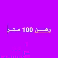 ١٠٠م • رهن • حي نداء شارع المدرسه الورديه