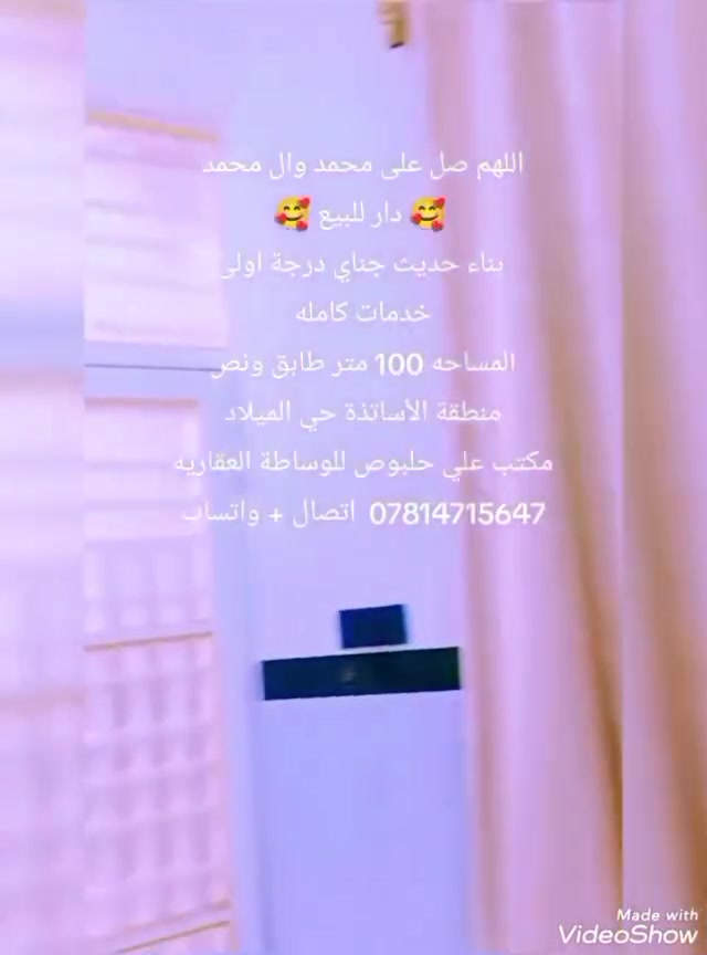 دار للبيع بناء جناي طابوق كله 9 انج اساس وسقف صب مركزي درجة اولى حديث 100 متر طابق ونص حي الميلاد منطقة الأساتذة خلف التجاري موقع ممتاز جدٱ خدمات كامله 🥰 السعر 95 مليون 💞

🏚️ مكتب علي حلبوص للوساطة العقاريه 🏚️ 

عنوان المكتب 👈 النجف الأشرف حي الميلاد شارع الحولي المنتدى الرياضي مقابل مجمع عيادات القسيم للأسنان 🏤 

***********  اتصال  + واتساب ☎️📞 

نستقبل جميع طباتكم وعروظكم ♥️ اهلٱ وسهلٱ بكم ♥️

