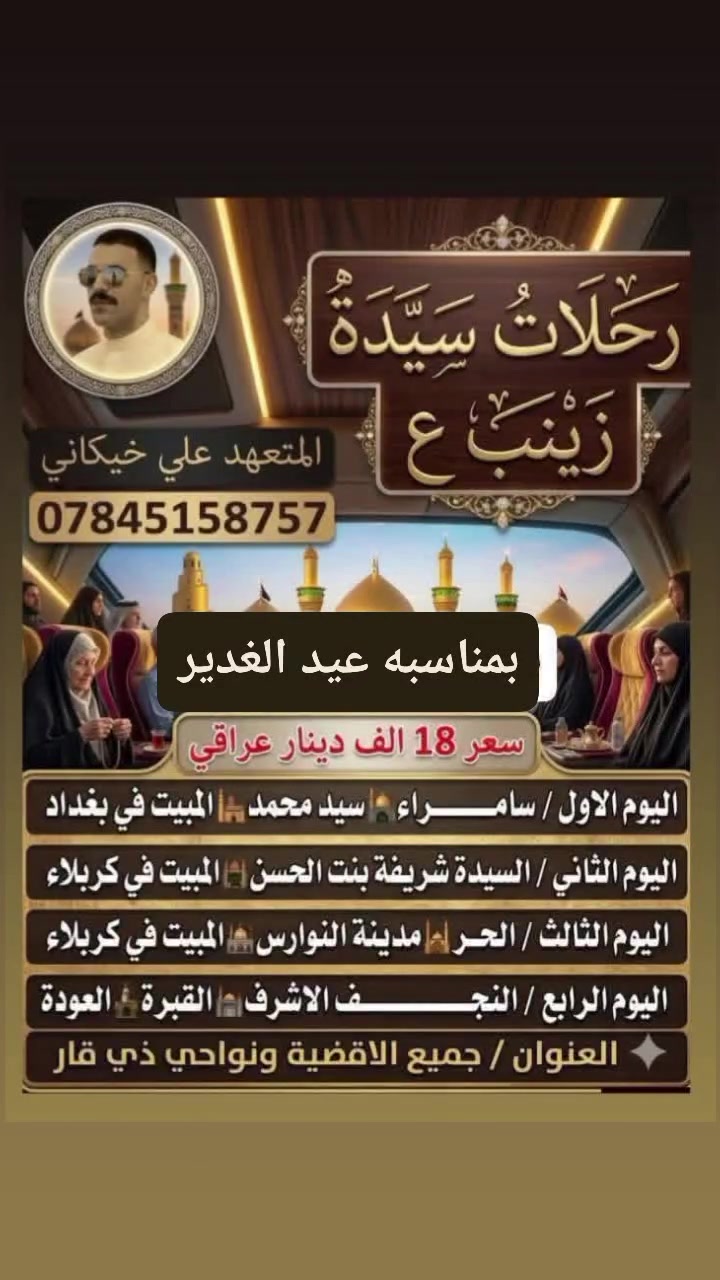 الحجز مفتوح حجز مقعد من هسه يتوفر باص نقل حديث مناسبة العيد  الغدير جميع مزارات 4 يام سعر 18الف ال  وتساب ***********متعهد علي الخيگاني
