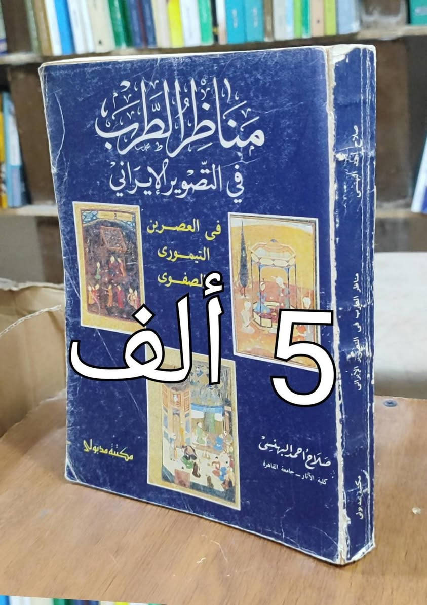 #الخصم10% من السعر المثبت على غلاف كل كتاب ✅ 
#توصيل 5 ألف دينار 
#الحلة منتصف شارع ابو القاسم مجاور مرقد ابو القاسم 🕌 
#https://www Facebook.com/alshafaqbook


**إذا كنت صاحب هذا الإعلان وتريد حذفه لأي سبب، رجاءا أرسل رسالة إلى الدعم الفني**