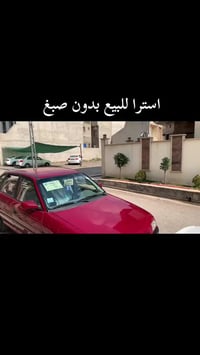 بيع مستعجل...  استرا للبيع  حجم 16 تايات جداد  طخم جديد  محرك شرط  كشن...